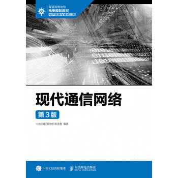 现代通信网络（第3版） pdf epub mobi 下载