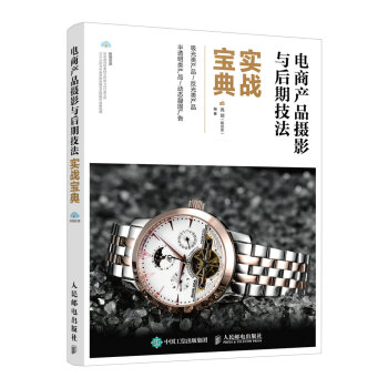 電商産品攝影與後期技法實戰寶典 pdf epub mobi 下载