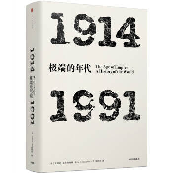 见识丛书 极端的年代：1914—1991 pdf epub mobi 下载