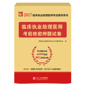 執業醫師資格考試2017考前絕密押題試捲 臨床執業助理醫師（含4套押題 贈命題庫） pdf epub mobi 下载