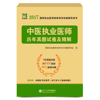 执业医师资格考试2017历年真题试卷及精解 中医执业医师（含5年真题 赠命题库） pdf epub mobi 电子书 下载