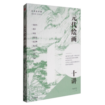 元代绘画十讲 pdf epub mobi 下载
