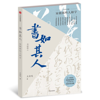 书如其人：宋朝那些人和字 pdf epub mobi 下载