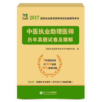 执业医师资格考试2017历年真题试卷及精解 中医执业助理医师（含5年真题 赠命题库） pdf epub mobi 电子书 下载