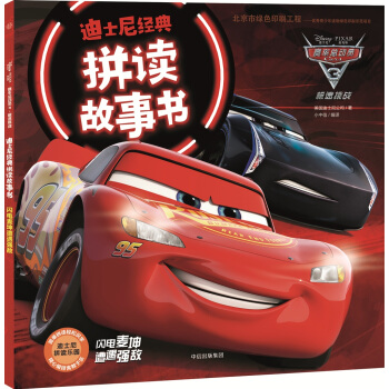 迪士尼经典拼读故事书1：赛车总动员3·极速挑战·闪电麦坤遭遇强敌 pdf epub mobi 下载