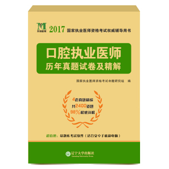 執業醫師資格考試2017曆年真題試捲及精解 口腔執業醫師（含4套真題 贈命題庫考） pdf epub mobi 下载