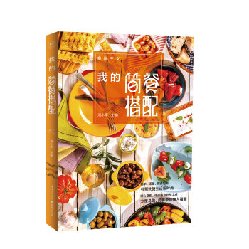 食尚主義叢書：我的簡餐搭配 pdf epub mobi 下载