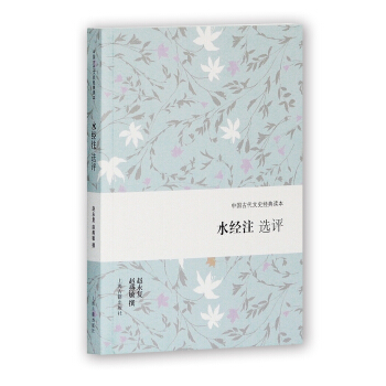 水經注選評 pdf epub mobi 電子書 下載