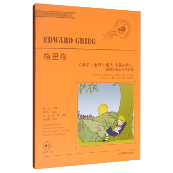 格里格《培尔·金特》组曲 作品46和55钢琴独奏与四年联弹（附光盘） [Edward Grieg Peer Gynt Suites No.1 & No.2,Opp.46 & 55 Version for Piano Solo & 4 Hands] pdf epub mobi 下载