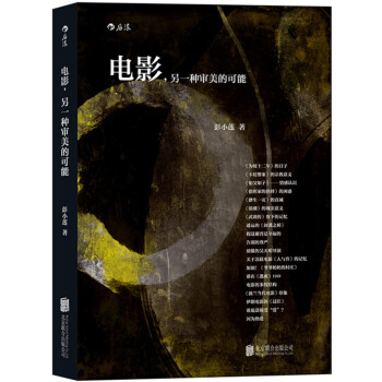 电影，另一种审美的可能 pdf epub mobi 电子书 下载