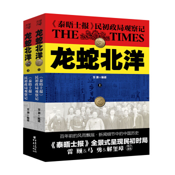 龍蛇北洋：《泰晤士報》民初政局觀察記 pdf epub mobi 下载