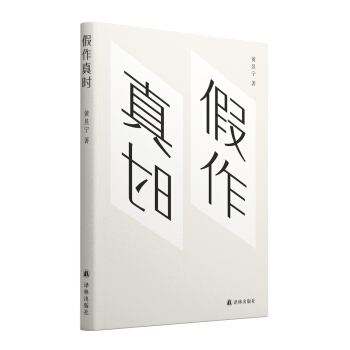 假作真時 pdf epub mobi 下载