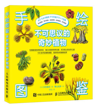 手繪圖鑒 不可思議的奇妙植物 pdf epub mobi 下载