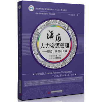 酒店人力資源管理--理論、實踐與工具 pdf epub mobi 下载