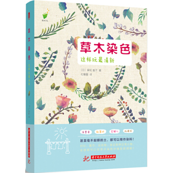 草木染色，这样玩最有清新！ pdf epub mobi 下载