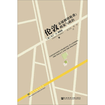 倫敦交通擁堵收費：政策與政治 pdf epub mobi 下载