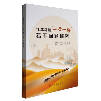 江苏对接“一带一路”若干问题研究 pdf epub mobi 下载