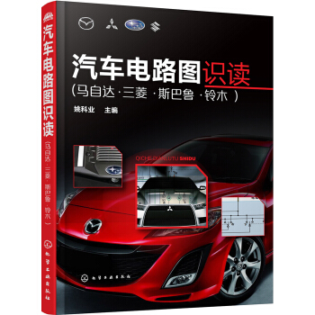 汽車電路圖識讀 pdf epub mobi 下载