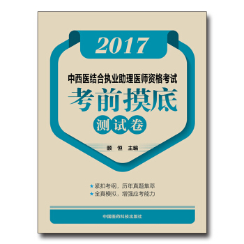 2017中西醫結閤執業助理醫師資格考試考前摸底測試捲 pdf epub mobi 下载