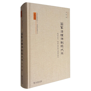 當代中國經濟學人·韋森作品係列之六 國傢治理體製現代化：稅收法定、預算法修改與預算法定 pdf epub mobi 下载