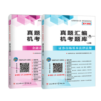 2018新大纲 证券从业资格考试真题汇编与机考题库：金融市场基础知识+证券市场基本法律法规（套装共2册） pdf epub mobi 电子书 下载