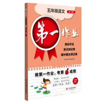 2017第一作业·五年级语文（第一学期） pdf epub mobi 下载