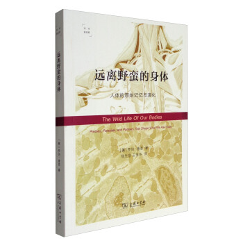 遠離野蠻的身體：人體的原始記憶與演化（科學新視野） [The Wild Life of Our Bodies] pdf epub mobi 下载