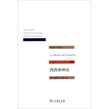 当代法国思想文化译丛：西西弗神话 pdf epub mobi 电子书 下载