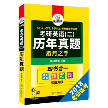 考研英語二曆年真題試捲 2018英語二真題詳解+語法與長難句+閱讀+詞匯全突破 華研外語 pdf epub mobi 下载