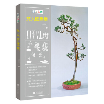 文人樹盆景 手工藝術