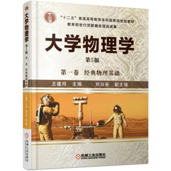 大學物理學 第一捲(第5版)