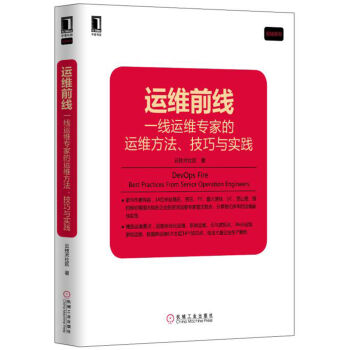 运维前线：一线运维专家的运维方法、技巧与实践 pdf epub mobi 下载