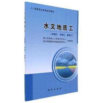 水文地質工（初級工 中級工 高級工） pdf epub mobi 下载