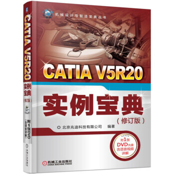 CATIA V5R20 实例宝典（修订版） pdf epub mobi 下载