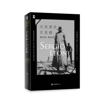万里黄沙万里情：塞尔吉奥·莱昂内传 pdf epub mobi 电子书 下载