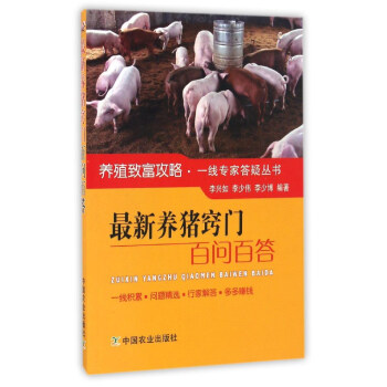 最新養豬竅門百問百答/養殖緻富攻略一綫專傢答疑叢書 pdf epub mobi 下载