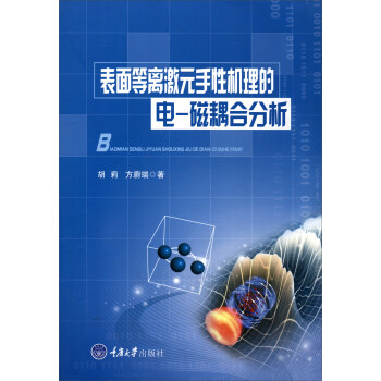 錶麵等離激元手性機理的電-磁耦閤分析 pdf epub mobi 下载