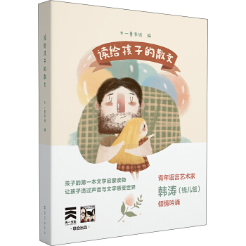 读给孩子的散文 [3-10岁] pdf epub mobi 下载