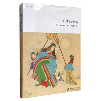 柳田国男选集：日本的昔话 pdf epub mobi 下载