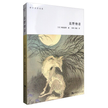 柳田国男选集：远野物语 pdf epub mobi 下载