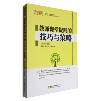 名师工程名课解码系列：教师课堂提问的技巧与策略 pdf epub mobi 下载