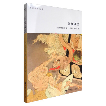 柳田国男选集：妖怪谈义 pdf epub mobi 下载