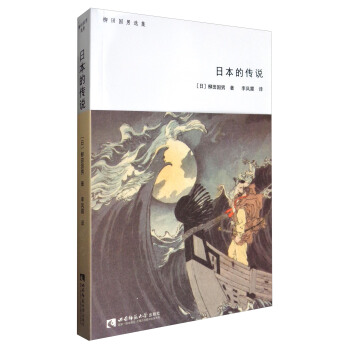 柳田国男选集：日本的传说 pdf epub mobi 下载