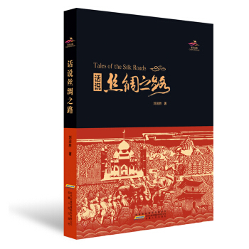 话说丝绸之路 pdf epub mobi 下载