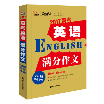2017年高考英语满分作文 备战2018年高考，智慧熊图书 pdf epub mobi 电子书 下载