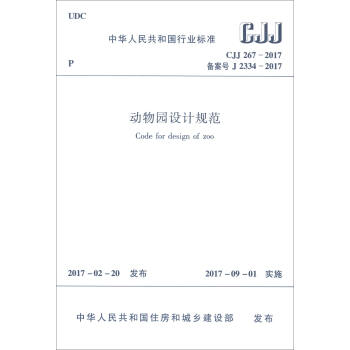 動物園設計規範（CJJ 267-2017） [Code for Design of Zoo] pdf epub mobi 電子書 下載