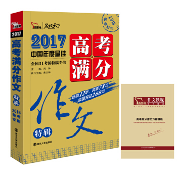2017年高考满分作文特辑 畅销12年 备战2018年高考 随书附赠高考高分作文模板，智慧熊图书 pdf epub mobi 电子书 下载