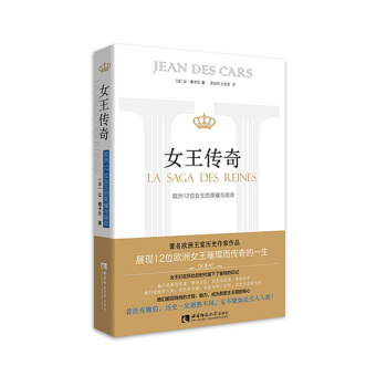 女王传奇——欧洲12位女王的荣耀与宿命 pdf epub mobi 电子书 下载