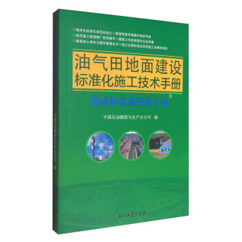 油氣田地麵建設標準化施工技術手冊：管道和設備安裝工程 pdf epub mobi 下载