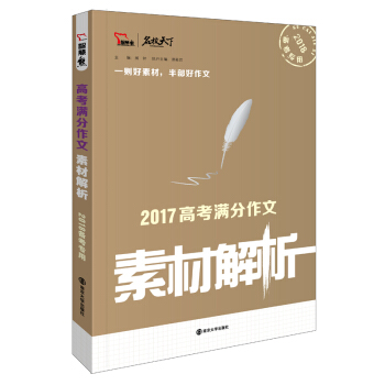 2017年高考满分作文素材解析 备战2018年高考，智慧熊图书 pdf epub mobi 电子书 下载